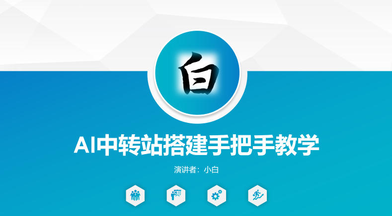 全网独家AI中转站搭建手把手教学，一节课讲透了-初遇