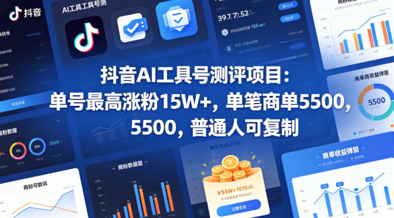 抖音AI工具号测评项目，单号最高涨粉15W+，单笔商单5.5k，也可进伙伴计划，普通人可复制-初遇