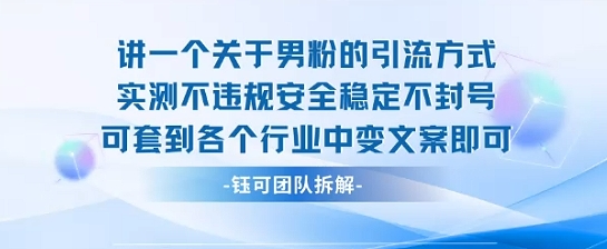 2025关于男粉的引流方式实测不违规安全稳定不封号可套到各个行业中变文案即可-初遇