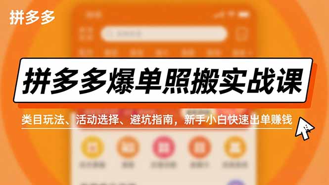 拼多多爆单照搬实战课,类目玩法、活动选择、避坑指南,新手小白快速出单赚钱-初遇