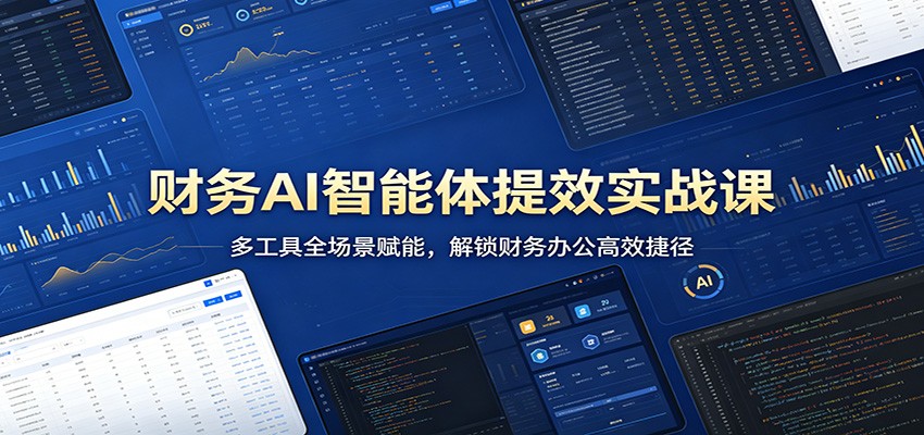 财务AI智能体提效实战课：多工具全场景赋能，解锁财务办公高效捷径-初遇