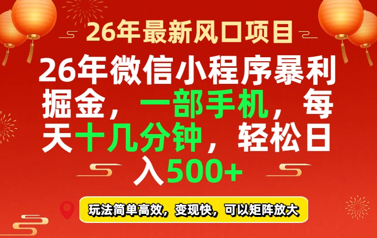 26年微信小程序最暴利玩法,每天十几分钟,稳稳日入500+-初遇