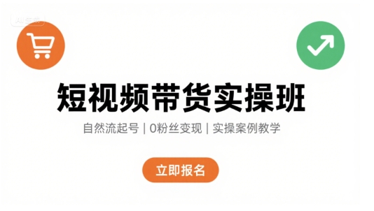 短视频带货实操班,自然流电商快速起号,实现轻松带货变现-初遇