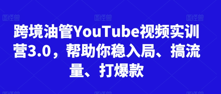 跨境油管YouTube视频实训营3.0,帮助你稳入局、搞流量、打爆款(更新2025)-初遇