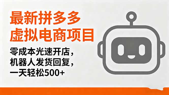 最新拼多多虚拟电商项目，零成本光速开店，机器人发货回复，一天轻松500+-初遇