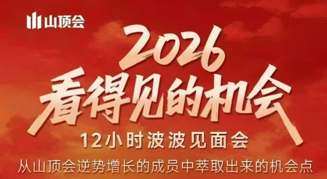 2026看得见的机会，剖析十几个实战案例，可直接抄作业，再优化迭代，内容超全，干货满满-初遇