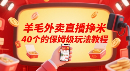 羊毛外卖直播挣米40个的保姆级玩法教程-初遇