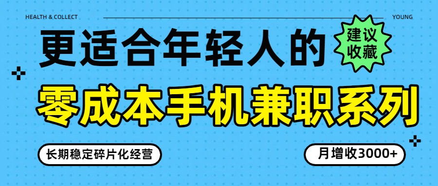 零成本手机兼职系列，长期稳定碎片化经营，月增收3000+-初遇
