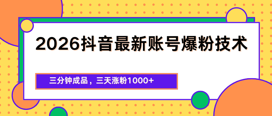 2026抖音最新爆粉技术，三分钟成品，三天涨粉1000+-初遇