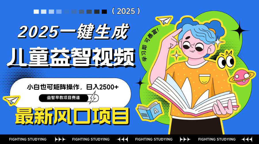 最新AI一键生成儿童益智早教视频，小白可矩阵操作，日入2500+-初遇