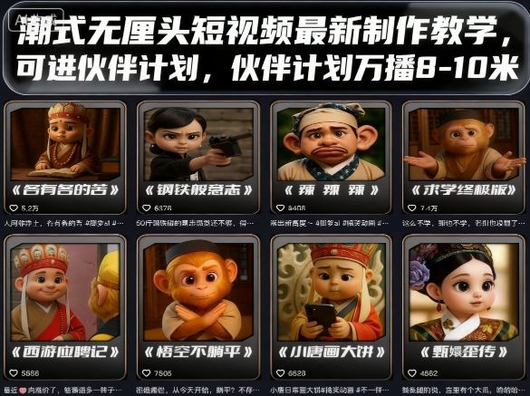 潮式无厘头短视频最新制作教学，可进伙伴计划，伙伴计划万播8-10米-初遇