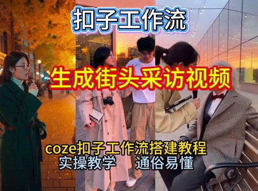 【一键生成街头采访视频工作流】2026保姆级教程来咯！Coze工作流一键搭，街头采访视频直接出片！-初遇