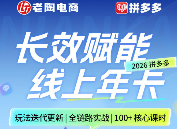 拼多多线上SVIP线上年卡，从认知到基础、从推广到活动、从活动到玩法，全链路实战(26年4月6日更新)-初遇