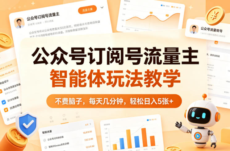 公众号订阅号流量主智能体玩法教学，不费脑子，每天几分钟，轻松日入5张+-初遇