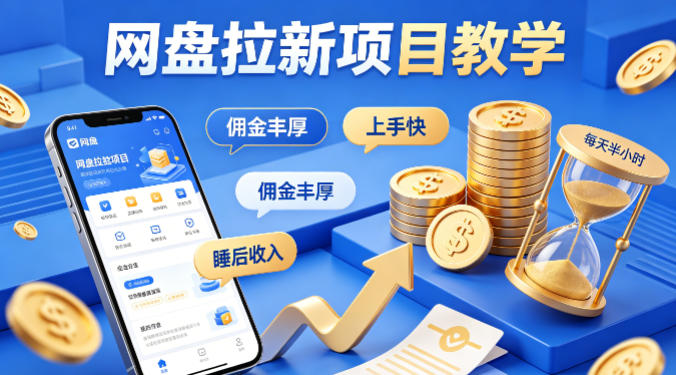 项小推网盘拉新项目教学，佣金丰厚，上手快，每天半小时，打造你的“睡后”收入-初遇