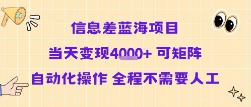 信息差蓝海项目当天变现多张 可矩阵自动化操作 全程不需要人工-初遇