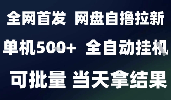 2025最新九月网盘自撸拉新，全自动运行，解放双手，日入5张+，小白可玩，批量操作【揭秘】-初遇