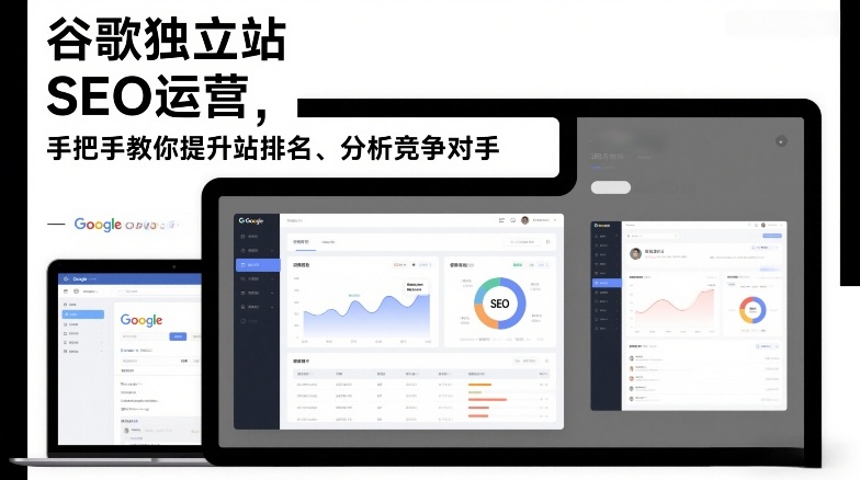 谷歌独立站SEO运营，手把手教你提升网站排名、分析竞争对手(更新2026)-初遇