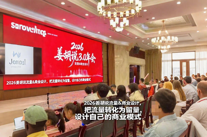 2026姜胡说流量&商业设计，把流量转化为留量，设计自己的商业模式-初遇