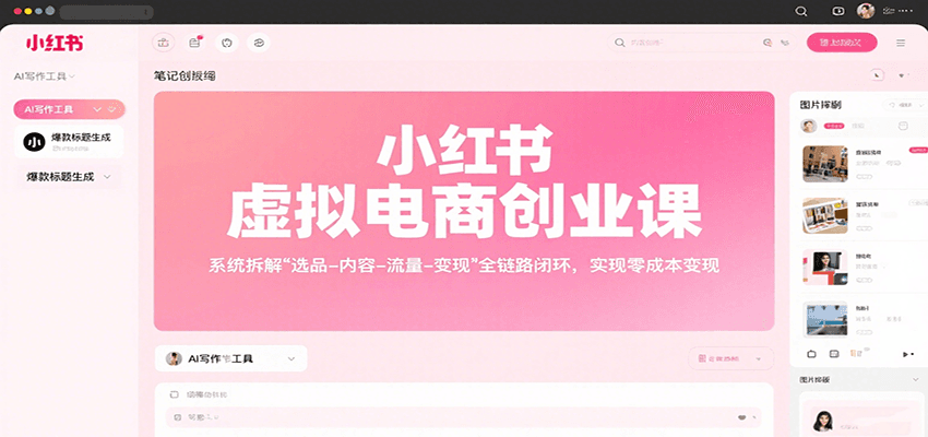 小红书虚拟电商创业课,系统拆解选品-内容-流量-变现,实现零成本变现-初遇