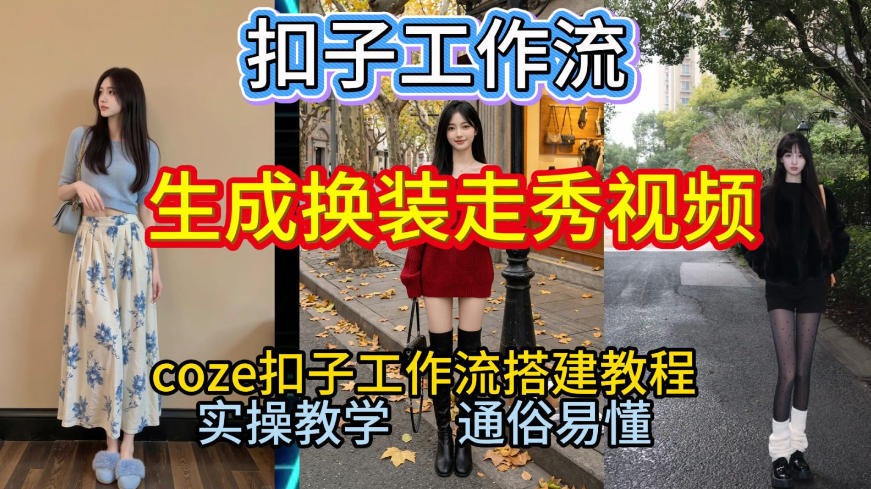 Coze扣子工作流一键生成换装走秀视频，2026保姆级搭建教程来啦，直接生成换装走秀视频全流程-初遇