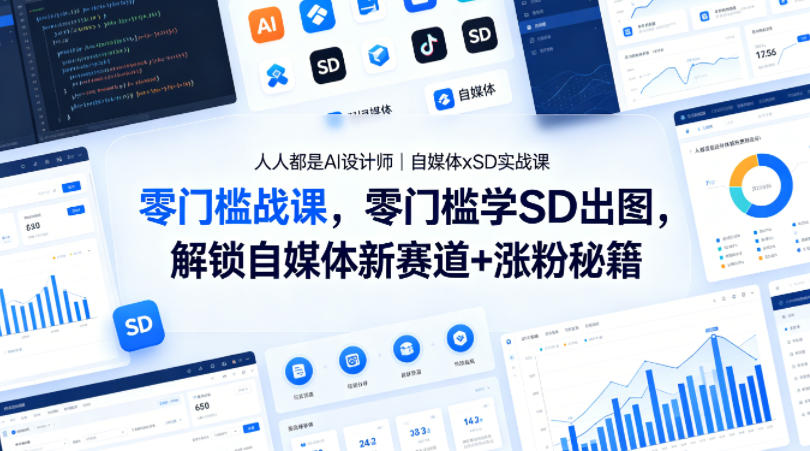 人人都是AI设计师｜自媒体xSD实战课，零门槛学SD出图，解锁自媒体新赛道+涨粉秘籍-初遇