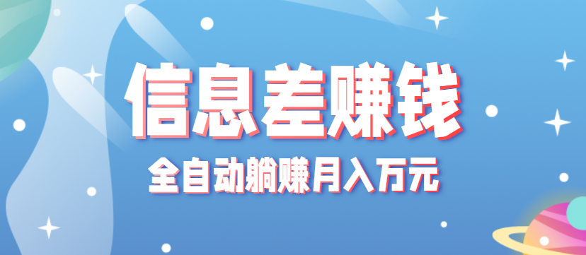 零成本零门槛信息差项目，只需一部手机实现全自动躺赚月入万元-初遇