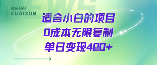 适合小白的项目0成本无限复制单日变现4张+-初遇