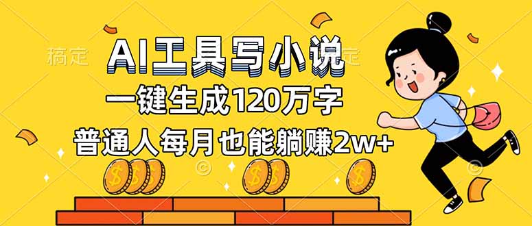AI工具写小说,一键生成120万字,普通人每月也能躺赚2w+-初遇