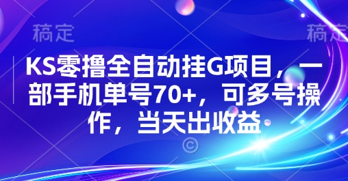 KS零撸全自动挂G项目,一部手机单号70+,可多号操作,当天出收益【揭秘】-初遇
