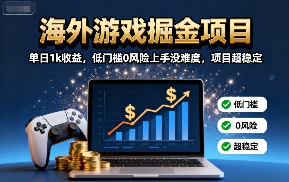 海外游戏掘金项目:单日1k收益,低门槛0风险上手没难度,项目超稳定【揭秘】-初遇