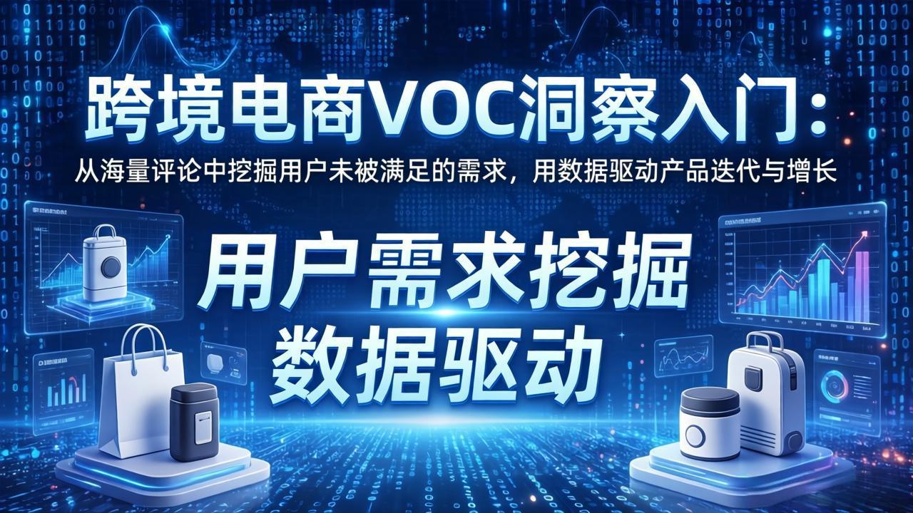 跨境电商VOC洞察入门：从海量评论中挖掘用户未被满足的需求，用数据驱动产品迭代与增长-初遇