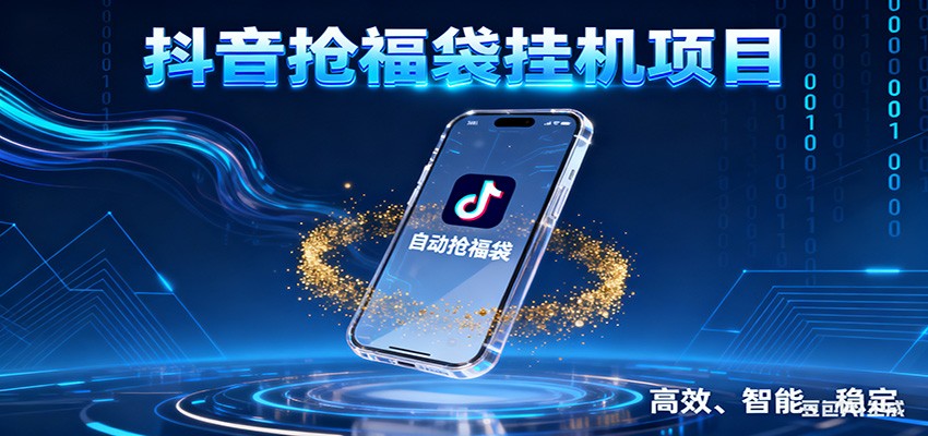 抖音抢福袋挂机项目：自动薅福利，告别手动蹲守！一台电脑日收益400+-初遇