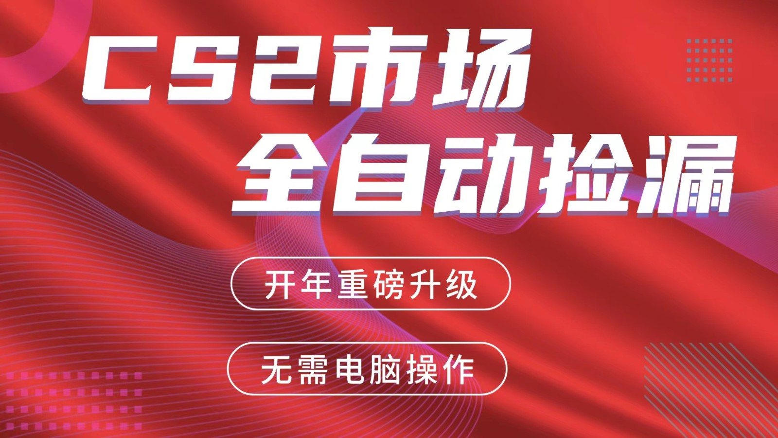 交易平台自动捡漏赚米，蓝海市场，手机即可完成所有操作，稳定每日300+-初遇