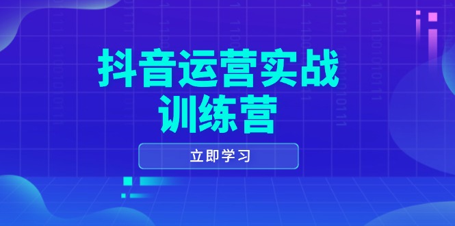 抖音运营实战训练营,0-1打造短视频爆款,涵盖拍摄剪辑、运营推广等全过程-初遇