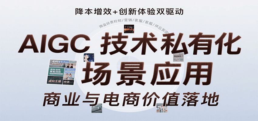 AIGC技术私有化场景应用，内容创作/视觉设计/私有化部署/商业应用/电商运营等-初遇