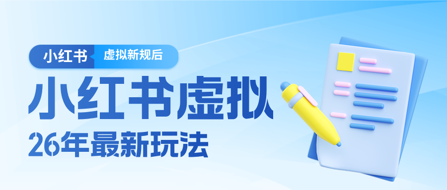 26小红书虚拟新规落地后新玩法，把握新风向轻松日入600＋-初遇
