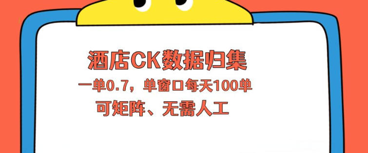 上班也能玩的酒店CK数据归集，一单0.7单窗口每天可做100单，一个人就能矩阵操作【揭秘】-初遇