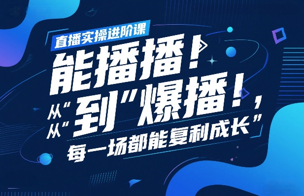 直播实操进阶课,直播经验复盘:从“能播”到“爆播”,每一场都能复利成长-初遇