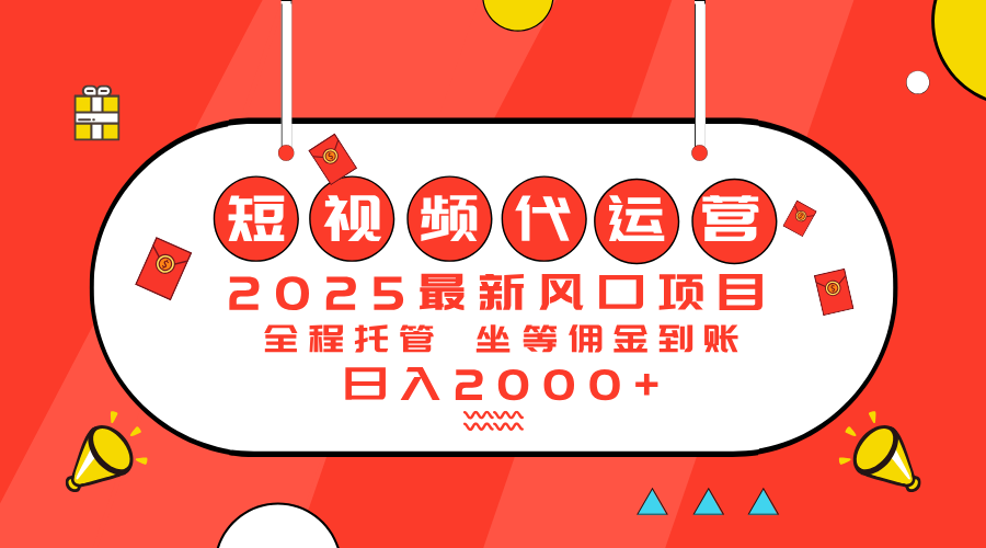2025最新风口项目：短视频代运营日入2000＋-初遇
