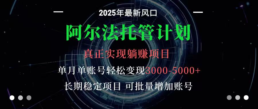阿尔法托管计划 单账号月入3000-5000，长期稳定项目，新手小白轻松上手-初遇