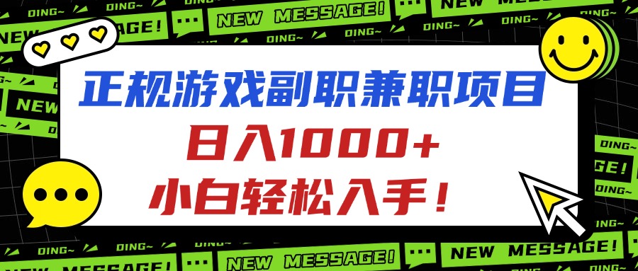 正规游戏副职兼职项目，日入1000+，小白轻松入手！-初遇