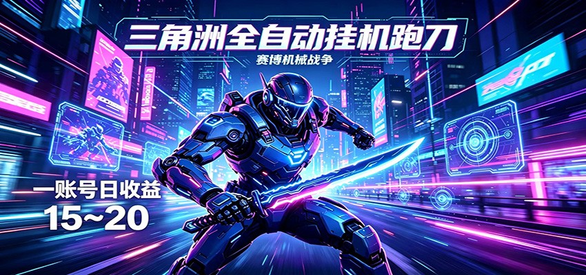 三角洲全自动挂机跑刀，24小时云端稳定运行，无需人工值守，单账号每日收益15~20-初遇