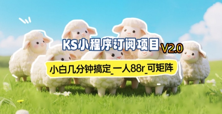 【新一期】小程序订阅_小白几分钟70-80r，可矩阵(已测到账)-初遇