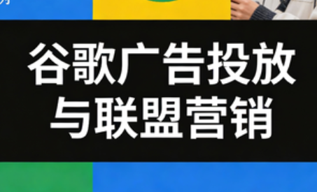 leo老师·谷歌广告投放与联盟营销-初遇