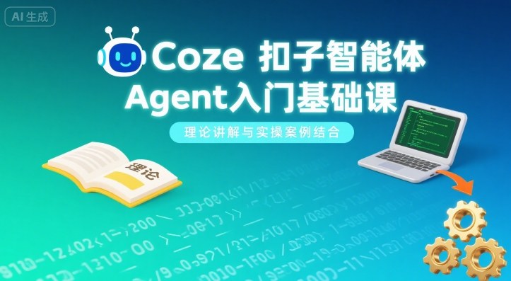 Coze扣子智能体Agent入门基础课，理论讲解与实操案例结合-初遇
