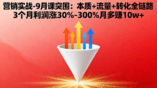营销实战-9月突围课:本质+流量+转化全链路 3个月利润涨30%-300%月多赚10w+-初遇