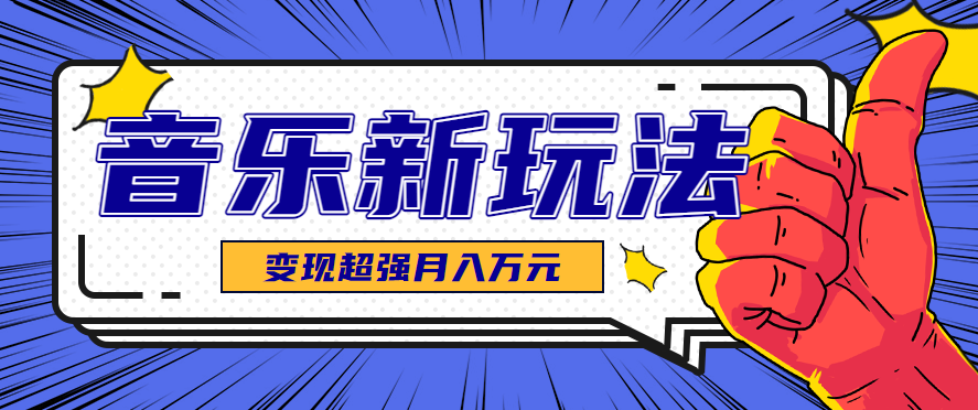 发财赛道！单条27万点赞，涨粉23万的AI音乐新玩法，推广接单+技术教学变现超强-初遇