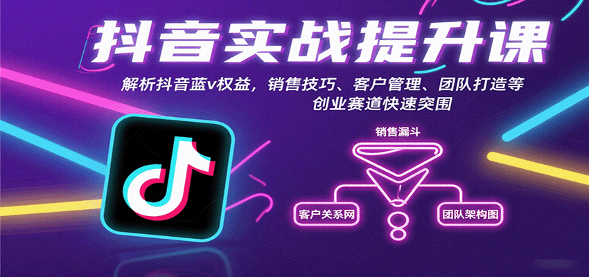 抖音实战提升课:解析抖音蓝v权益,销售技巧、客户管理、团队打造等创业赛道快速突围-初遇