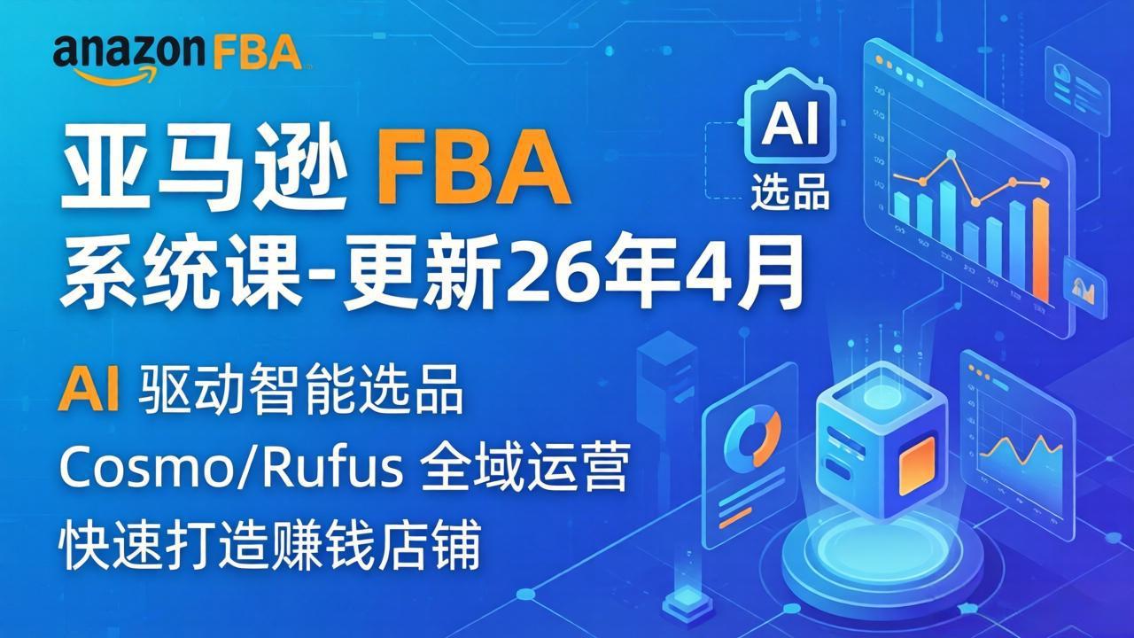 亚马逊 FBA 系统课程(更新26年4月-初遇